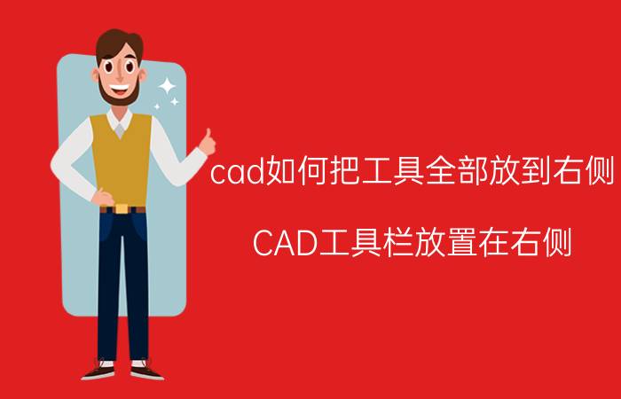 cad如何把工具全部放到右侧 CAD工具栏放置在右侧